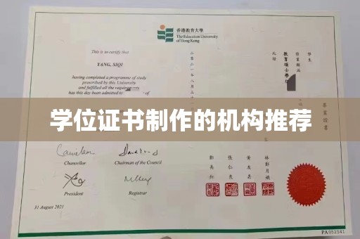 沈河学位证书制作的机构推荐