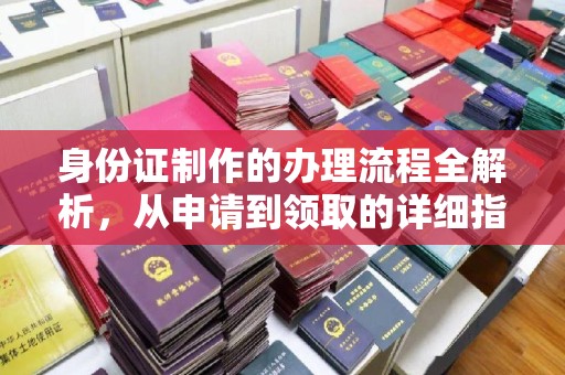 沈河身份证制作的办理流程全解析，从申请到领取的详细指南