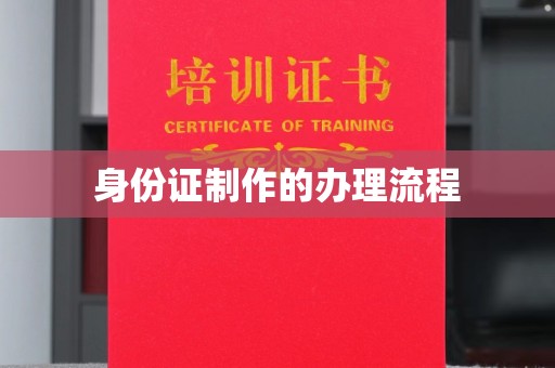 沈河身份证制作的办理流程