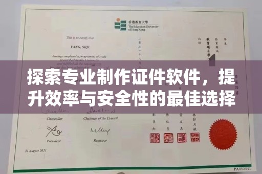 沈河探索专业制作证件软件，提升效率与安全性的最佳选择