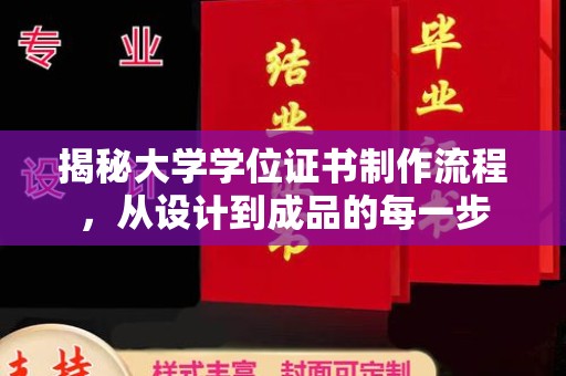 沈河揭秘大学学位证书制作流程，从设计到成品的每一步