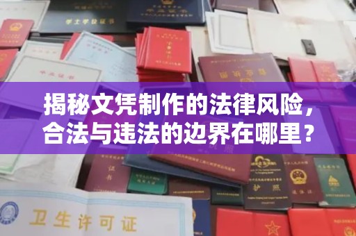 沈河揭秘文凭制作的法律风险，合法与违法的边界在哪里？