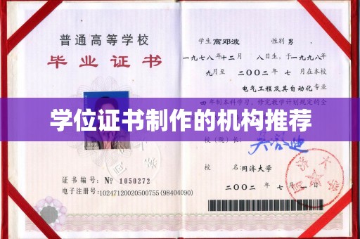 沈河学位证书制作的机构推荐