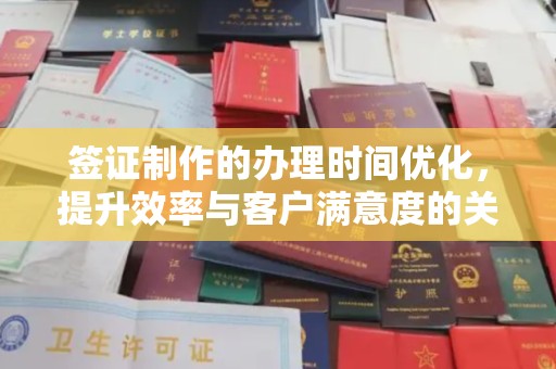 沈河签证制作的办理时间优化，提升效率与客户满意度的关键