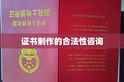 沈河证书制作的合法性咨询