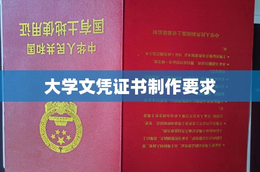 沈河大学文凭证书制作要求