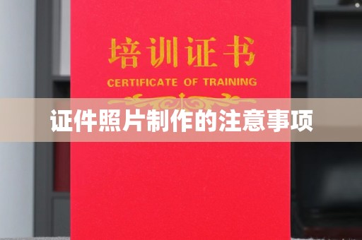 沈河证件照片制作的注意事项