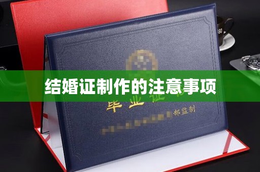 沈河结婚证制作的注意事项