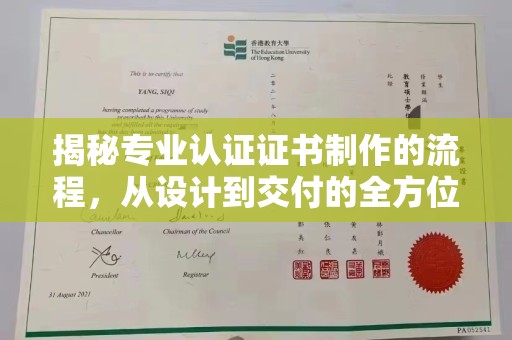 沈河揭秘专业认证证书制作的流程，从设计到交付的全方位指南