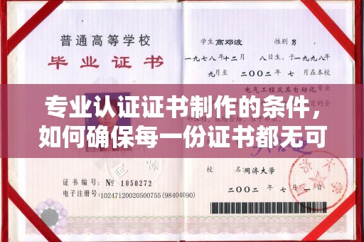 沈河专业认证证书制作的条件，如何确保每一份证书都无可挑剔？