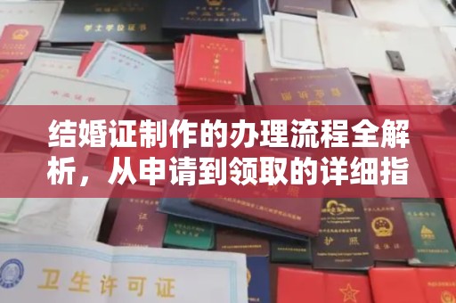 沈河结婚证制作的办理流程全解析，从申请到领取的详细指南