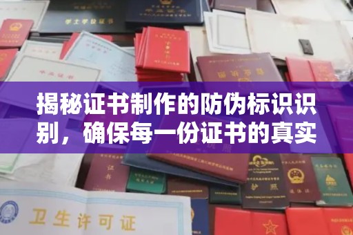 沈河揭秘证书制作的防伪标识识别，确保每一份证书的真实性
