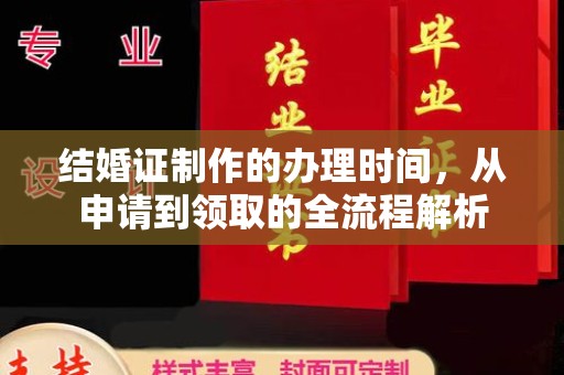沈河结婚证制作的办理时间，从申请到领取的全流程解析