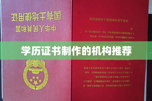 沈河学历证书制作的机构推荐