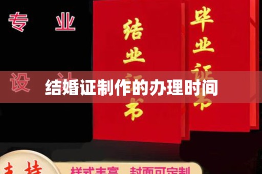 沈河结婚证制作的办理时间