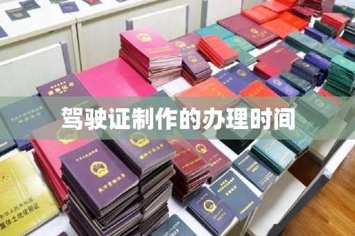 沈河驾驶证制作的办理时间