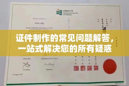 沈河证件制作的常见问题解答，一站式解决您的所有疑惑