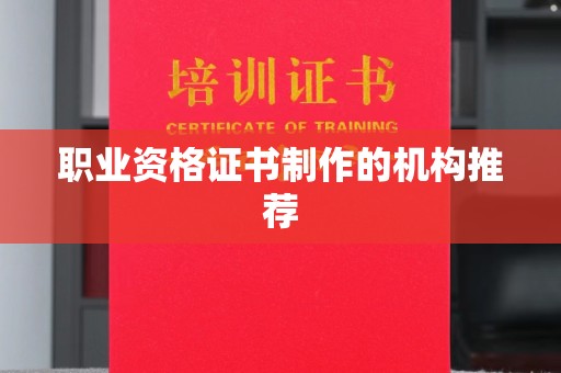 沈河职业资格证书制作的机构推荐