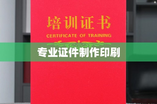 沈河专业证件制作印刷