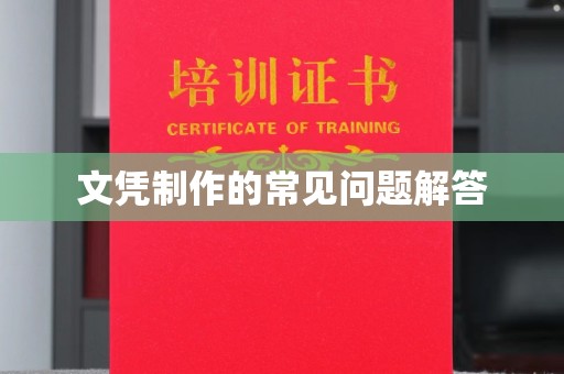 沈河文凭制作的常见问题解答