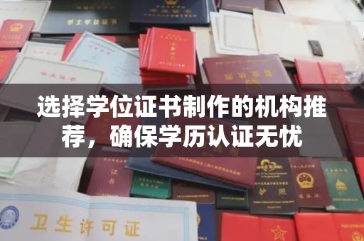 沈河选择学位证书制作的机构推荐，确保学历认证无忧