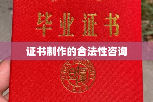 沈河证书制作的合法性咨询