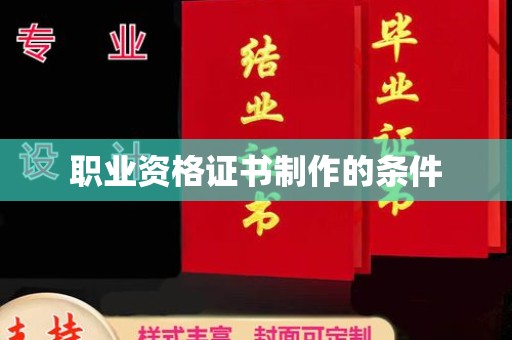 沈河职业资格证书制作的条件