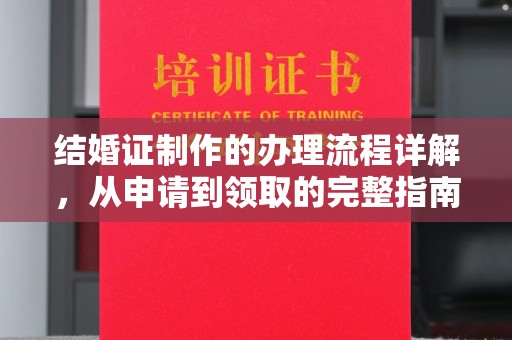 沈河结婚证制作的办理流程详解，从申请到领取的完整指南
