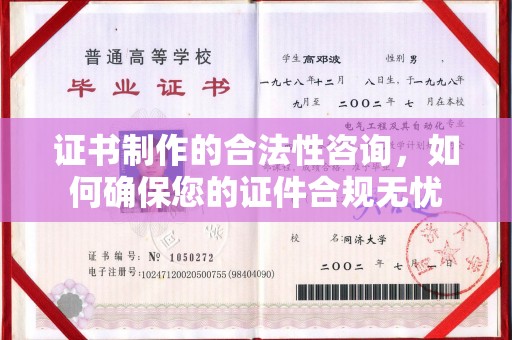 沈河证书制作的合法性咨询，如何确保您的证件合规无忧
