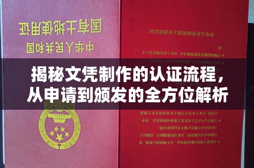 沈河揭秘文凭制作的认证流程，从申请到颁发的全方位解析