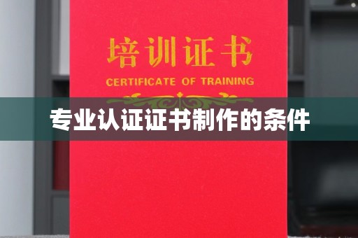 沈河专业认证证书制作的条件