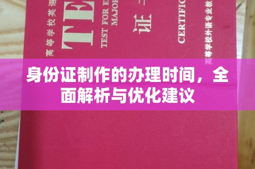 沈河身份证制作的办理时间，全面解析与优化建议