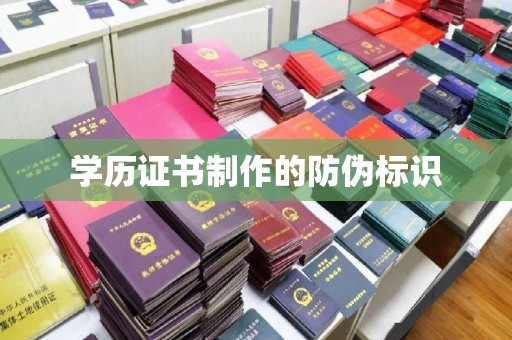 沈河学历证书制作的防伪标识