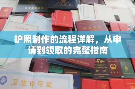 沈河护照制作的流程详解，从申请到领取的完整指南