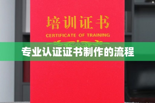 沈河专业认证证书制作的流程
