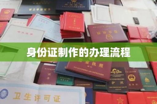 沈河身份证制作的办理流程