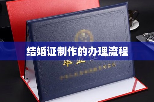 沈河结婚证制作的办理流程