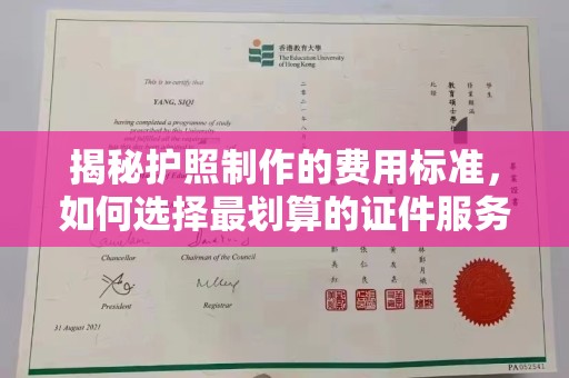 沈河揭秘护照制作的费用标准，如何选择最划算的证件服务？