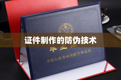 沈河证件制作的防伪技术