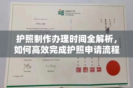 沈河护照制作办理时间全解析，如何高效完成护照申请流程