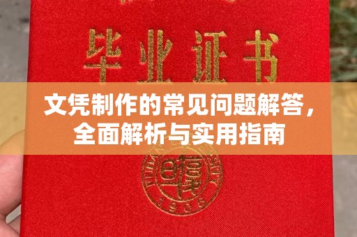 沈河文凭制作的常见问题解答，全面解析与实用指南