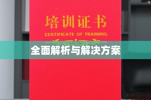 沈河全面解析与解决方案