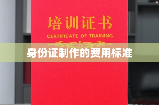 沈河身份证制作的费用标准