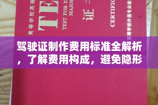 沈河驾驶证制作费用标准全解析，了解费用构成，避免隐形消费
