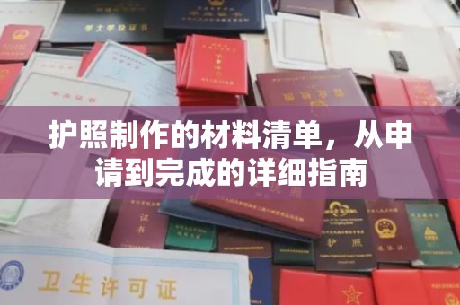 沈河护照制作的材料清单，从申请到完成的详细指南