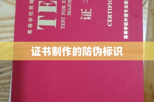 沈河证书制作的防伪标识