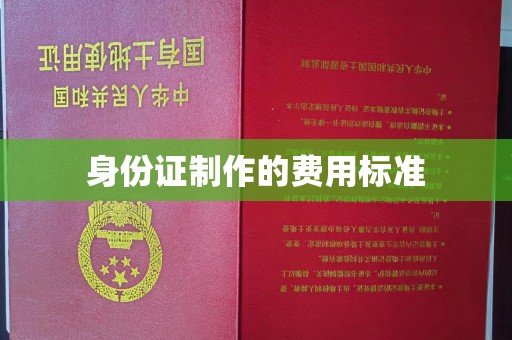 沈河身份证制作的费用标准