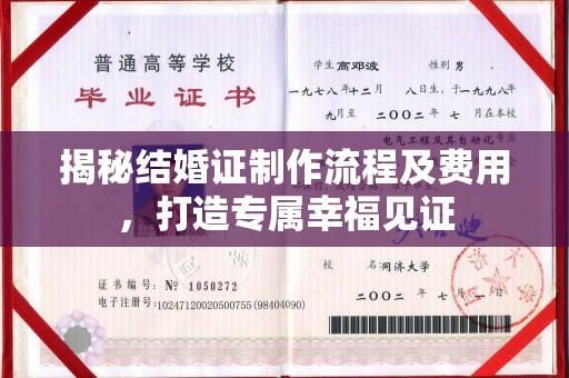 沈河揭秘结婚证制作流程及费用，打造专属幸福见证