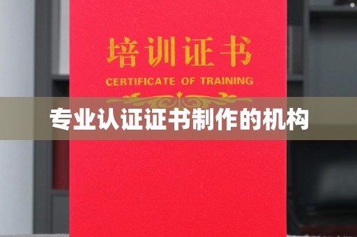 沈河专业认证证书制作的机构