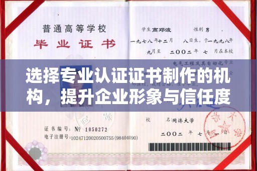 沈河选择专业认证证书制作的机构，提升企业形象与信任度